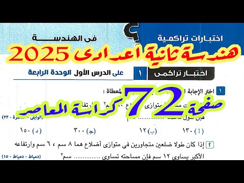 حل تراكمى 1 حتى الدرس 1 الوحدة الرابعة هندسة ثانية  اعدادى الترم الثانى  صفحة 72 كراسة المعاصر 2025