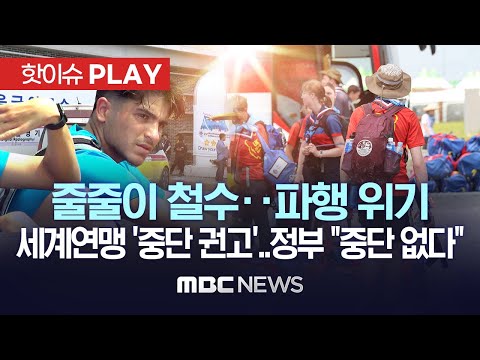 영국 조기 퇴영 이어 미국 싱가포르도 조기 철수..세계스카우트면맹 '중단 권고'..잼버리 '파행' 위기에 정부 "중단 없다" - [핫이슈PLAY] 2023.08.05