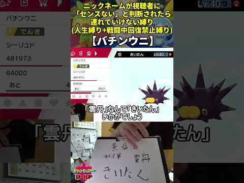 【ポケモン剣盾】ハイセンスニックネーム人生縛り命名集(バチンウニ)【Twitch配信】