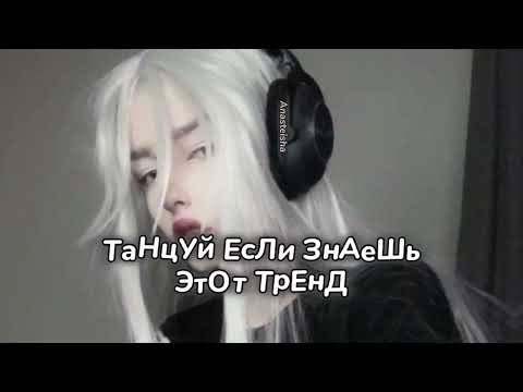 🎧ТАНЦУЙ ЕСЛИ ЗНАЕШЬ ЭТОТ ТРЕНД🎶ТРЕНДЫ ТИК ТОК🎧ТРЕНДЫ 2025🎶Tik Took trends 2025🎧