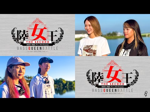 【陸女王The2nd】エキシビション東西対抗戦・前編【霞ヶ浦VS旧吉野川】