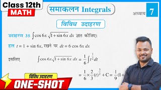 5,8 Number ke Most Important Questions 🔥 | Class 12th Math Chapter 7 Vividh Udaharan ✅ समाकलन 