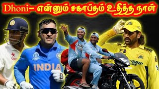 💛Dhoni-என்னும் சகாப்தம் | #tn33facts #dhoni