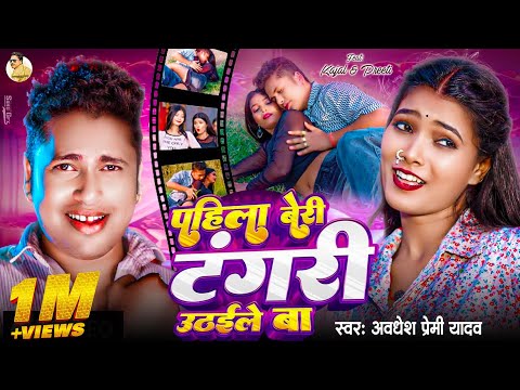 #video | पहिला बेरी टंगरी उठईले बा | #Awadhesh Premi Yadav | Pahila Beri Tangari Uthaile Ba |