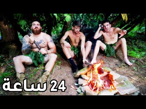 قضيت 24 ساعة في غابة استوائية