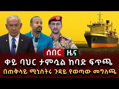 ሰበር ዜና - ቀይ ባህር ታምሷል ከባድ ፍጥጫ በጠቅላይ ሚኒስትሩ ጉዳይ የወጣው መግለጫ
