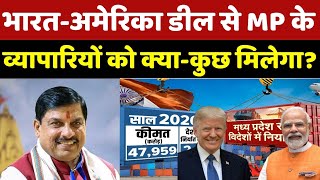 India-US Trade Deal: India-America डील से MP के व्यापारियों को क्या-कुछ मिलेगा? MP News | Breaking