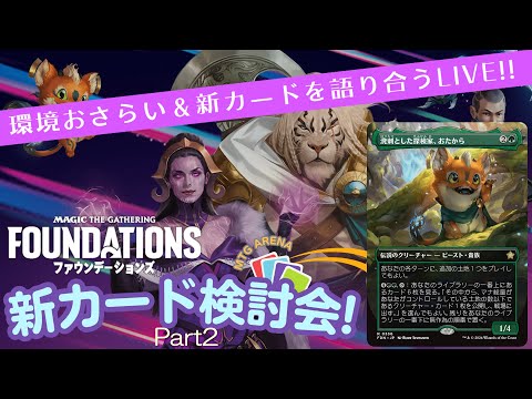 【MTG】5年使えるファウンデーションズ全カード公開！新カード25枚をみんなでワイワイ検討しようPart2！スタンダードを軽く振り返りつつ新カードの出番はいずこに？LIVE