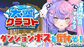 【 #大空クラフト 】 鯖のみんなで天界のダンジョンボス討伐いくぞー‼ -5日目 -【若魔藤あんず/にゃんたじあ！】