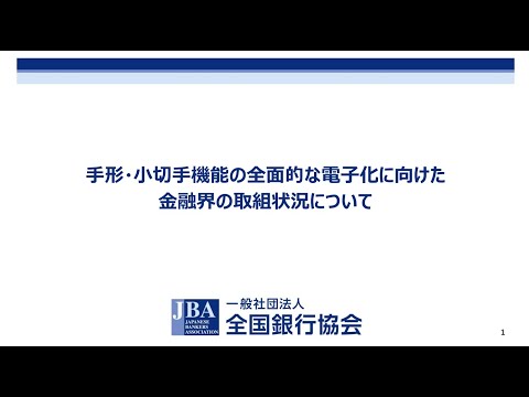 【2025年度 セミナー動画(2025年5月)】手形・小切手の全面的な電子化セミナー~はじめてのでんさい利用~