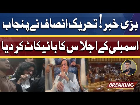 Breaking News! PTI Ne Punjab Assembly Session Ka Boycott kar Diya