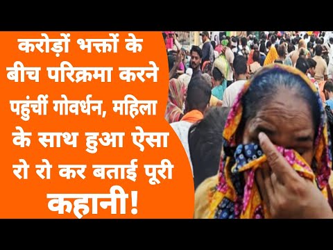 Govardhan परिक्रमा करने वाले लोगों को ऐसे मिले कृष्ण!Banke Bihari Ji