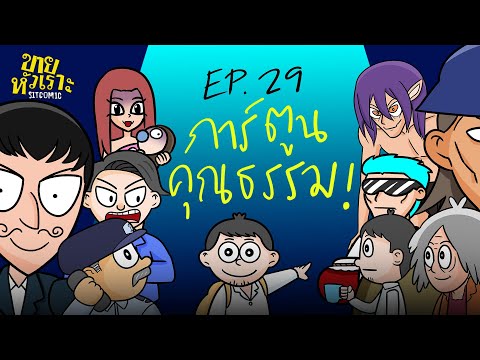 การ์ตูนคุณธรรม! l SITCOMIC EP.29