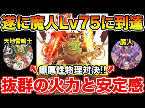 【ドラクエウォーク】遂に魔人Lv75へ!! 抜群の火力と安定感で天地雷鳴士も超える!?【DQW】