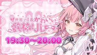 【 #世界で1番かわいい歌枠リレー 】可愛いと癒しの詰め合わせ🎸💘【#もしゅらいぶ】