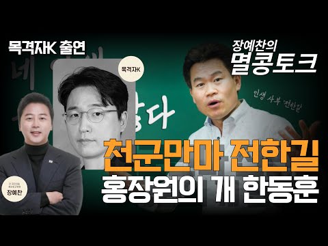 [멸콩토크] 천군만마 전한길