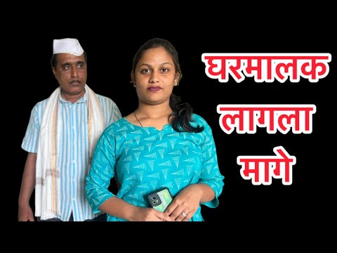 घरभाडे दिल नाही म्हणून घरमालक लागला माझ्याच मागे #शॉर्टफिल्म