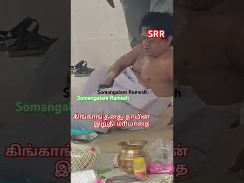 நடிகர்கிங்காங்தாயின் இறுதிமரியாதை #song #love #somangalamramesh #actorkingkong #actor #video #tamil