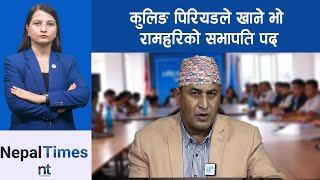 रामहरिलाई राजीनामा दिन कांग्रेसको निर्देशन  || Nepal Times