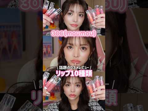 moumouリップで10変化🧚💕 #gyaru #ギャル #コスメ #moumou #リップグロス