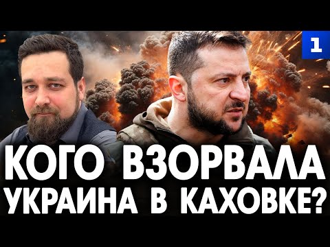 Скориков: кого взорвала Украина в Каховке