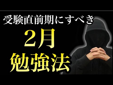 【受験合格】第１志望校に合格する２月勉強法２選