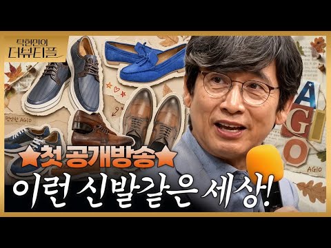 [#탁현민의더뷰티플] ★첫 공개방송★ 유시민과 신발 이야기만 할건데, 진짜 신발 이야기만 할까? | 다시 195회 — 김어준의 겸손은힘들다 뉴스공장