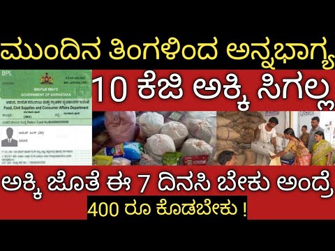 ಅಕ್ಕಿ ಜೊತೆ ಈ 7 ದಿನಸಿ ಗಳು ಬೇಕು ಅಂದ್ರೆ 400 ರೂ ಕೊಡಬೇಕು 👆ಅನ್ನಭಾಗ್ಯ ಉಚಿತ ಅಕ್ಕಿ ಬಂದ್! 