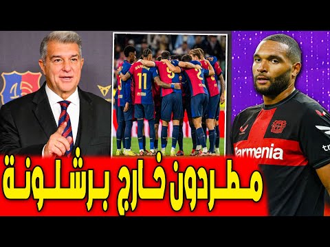 لابورتا لن يرحم .. 5 مطردون خارج برشلونة | اخبار برشلونة اليوم