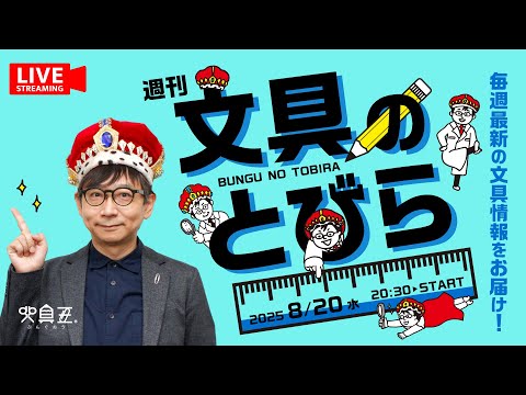 毎週水曜日は文具王の文具ニュース！【週刊文具のとびら】2025年08月20日　20:30〜＜文具王が文房具の最先端ニュースをお届けします！
