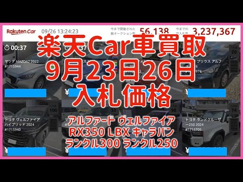 楽天Car車買取 9月23日26日 2025 アルファード ヴェルファイア RX350 LBX キャラバン ランクル300 ランクル250