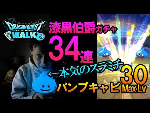 【ドラクエウォーク】漆黒伯爵ガチャ34連引いて当たれば楽勝！？パンプキンキャビネットLv30に挑む！