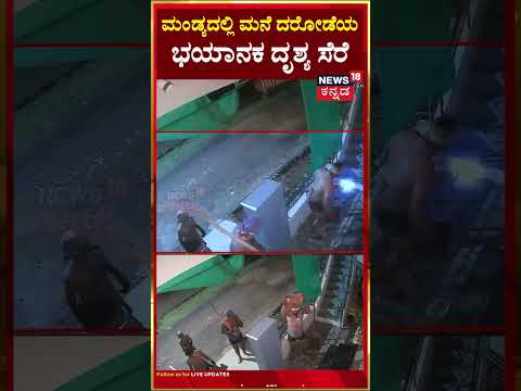 Theft Gang In Mandya | ಮಂಡ್ಯ ಜನರ ನಿದ್ದೆ ಗೆಡಿಸಿತ್ತು ಈ ವಿಡಿಯೋ | Viral Video | Karnataka | N18S