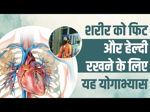 शरीर (Body) को फिट (Fit) और हेल्दी (Healthy) रखने के लिए करें यह योगाभ्यास || Swami Ramdev