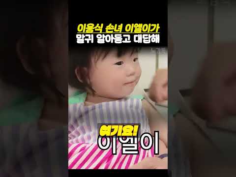 이용식 손녀 이엘이가 말귀 알아듣고 대답해