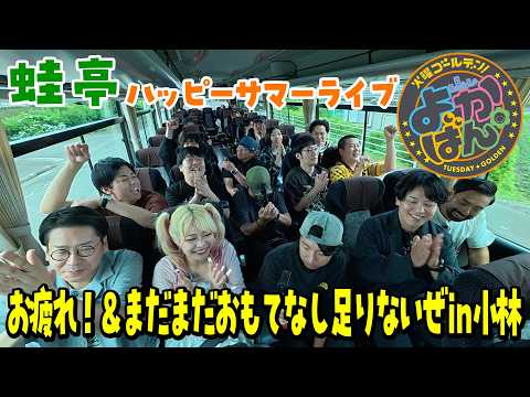 蛙亭イワクラの宮崎おもてなしツアー2026〜蛙亭ハッピーサマーライブお疲れ＆まだまだおもてなし足りないぜin小林〜　2026年7月7日放送「よかばん」