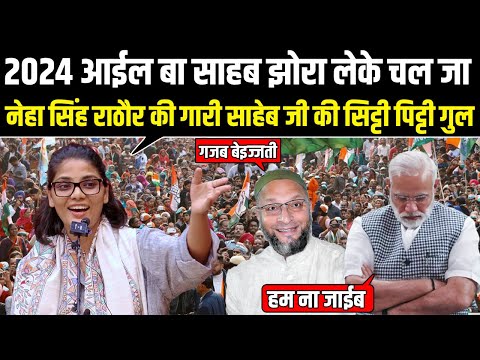 नेहा सिंह राठौर की गारी साहेब जी की सिट्टी पिट्टी गुल विस्फोटक गाने नहीं सुने तो कुछ नहीं सुना सुनिए
