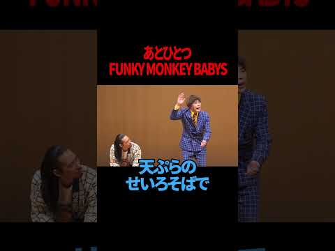 【真空ジェシカ川北】【サツマカワRPG】あとひとつ / FUNKY MONKEY BΛBY'S 【ギャグ】