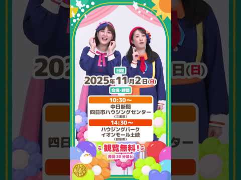 【観覧無料】11/1～2いっちー&なるが東海３県に遊びにいきます【おしらせ】💕#shorts