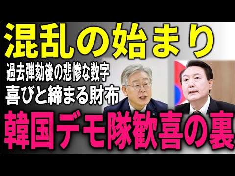 【韓国の反応】デモ隊の歓喜の裏に潜む不安！大統領弾劾の悲惨な現実とは？韓国政治の深い亀裂、弾劾劇が引き起こす新たなトラウマ