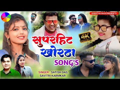 Khortha Video Song Juckbox 2025|Satish Das|Savitri Karmakar|Khortha Song 2025