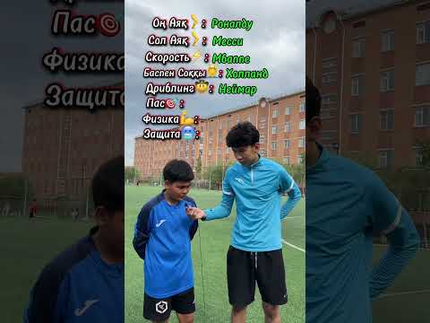 Ең мықты ойыншыны жасаймыз #football #shorts #қазақшаконтент #футболист #қазақшафутбол