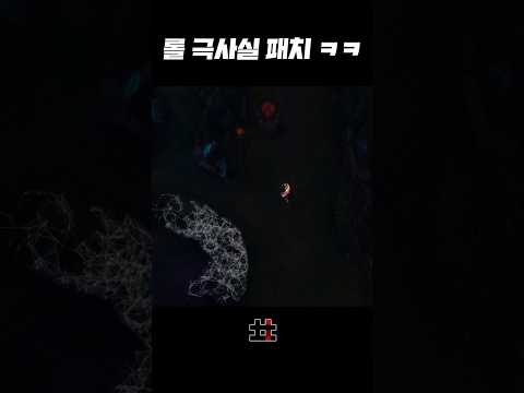 롤 극사실 패치 ㅋㅋㅋ
