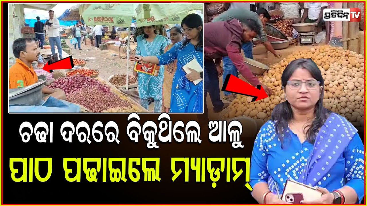 ଏଡିକି ଏଡ଼ିକି ଆଳୁ ୪୦ ଟଙ୍କାରେ ବିକିଛ, ରିଶିପ୍ଟ ଦେଖାଅ !Supply department raid in Cuttack's Chhatra Bazar
