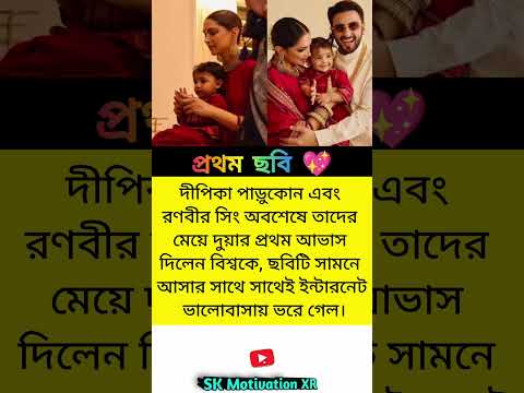 দীপিকা পাড়ুকোন এবং রণবীর সিং অবশেষে তাদের মেয়ে দুয়ার প্রথম আভাস দিলেন বিশ্বকে #trending #love#viral