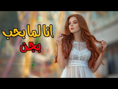 ريمكس امجد الجمعة - انا لما بحب بجن - النسخة الأخيرة ريمكس 😻 Trap Bass Remix Dj Nezar