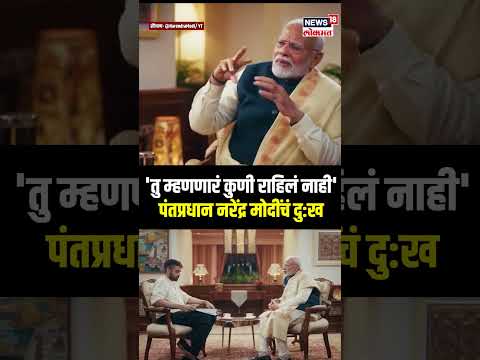 PM Narendra Modi: पंतप्रधान नरेंद्र मोदी यांनी मनातील शल्य बोलून दाखवले PM Modi's school life N18S