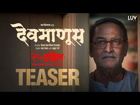 Devmanus Official Teaser | Mahesh Manjrekar, Renuka Shahane, Subodh Bhave, Siddharth Bodke | 25 Apr