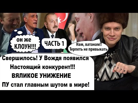 Часть 1. У путина в России появился конкурент