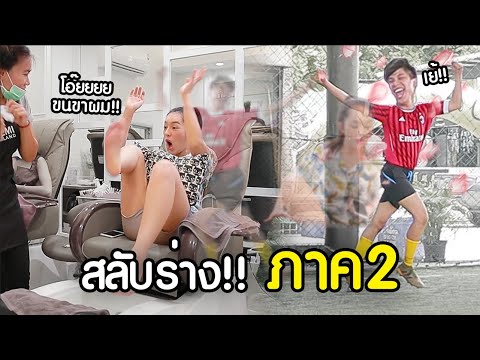 อยากให้เธอมาลองเป็นฉัน... “สลับร่าง” กันดูไหม!? #ภาค2